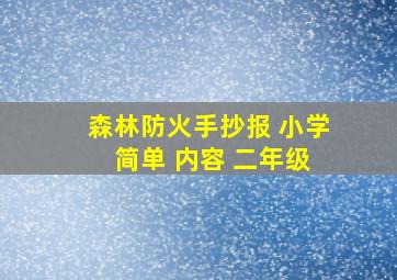 森林防火手抄报 小学 简单 内容 二年级